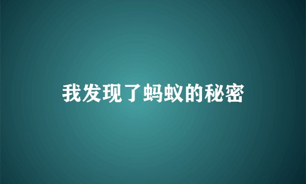 我发现了蚂蚁的秘密
