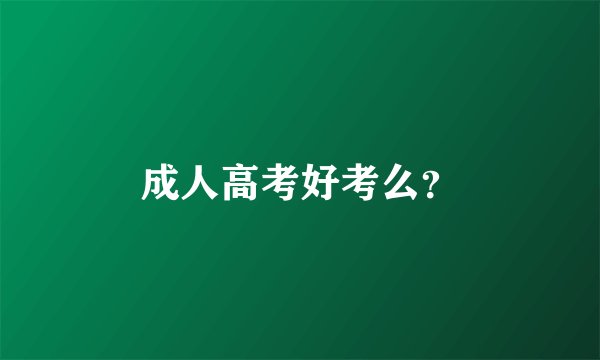 成人高考好考么?