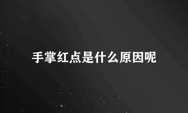 手掌红点是什么原因呢