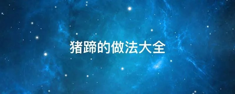 猪蹄的做法大全