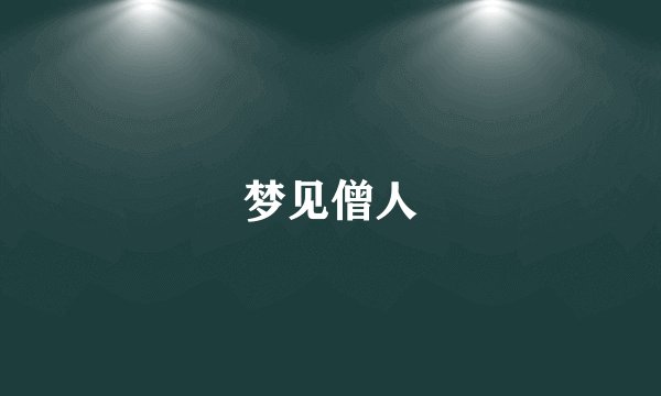 梦见僧人