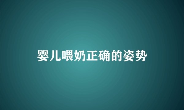 婴儿喂奶正确的姿势