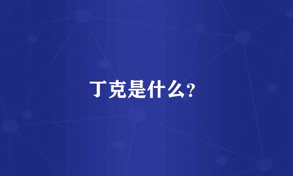 丁克是什么?
