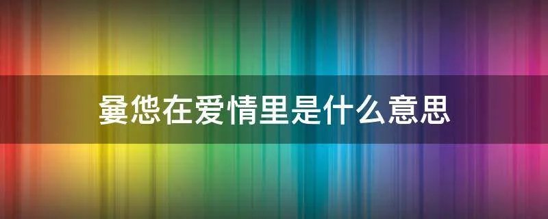 嘦怹在爱情里是什么意思