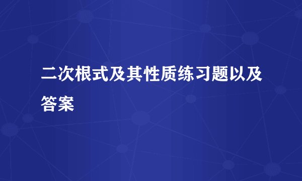 二次根式及其性质练习题以及答案