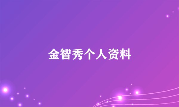 金智秀个人资料