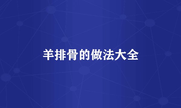 羊排骨的做法大全