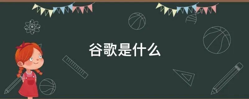 谷歌是什么