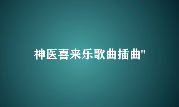 神医喜来乐歌曲插曲