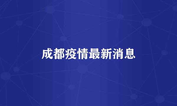 成都疫情最新消息