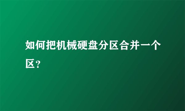 如何把机械硬盘分区合并一个区？