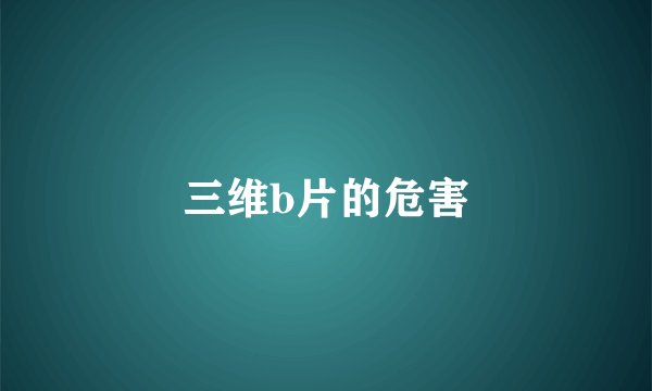 三维b片的危害