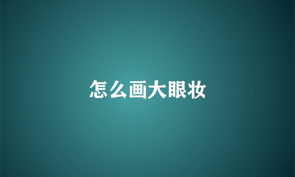 怎么画大眼妆