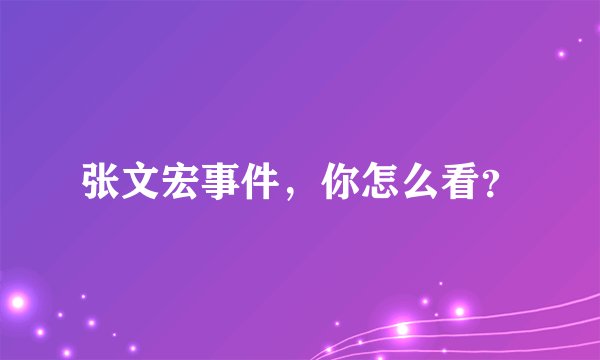 张文宏事件,你怎么看?