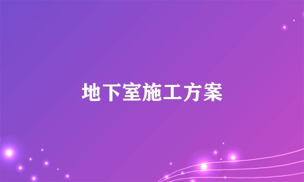 地下室施工方案