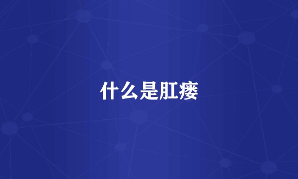 什么是肛瘘