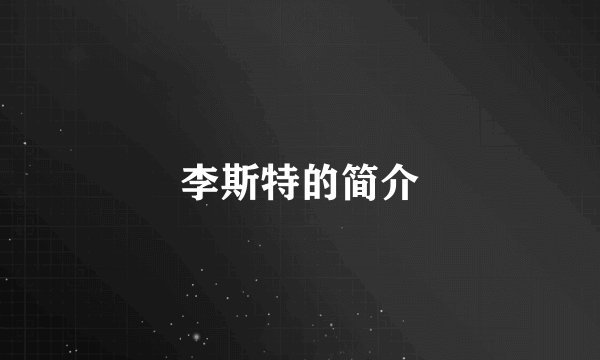 李斯特的简介