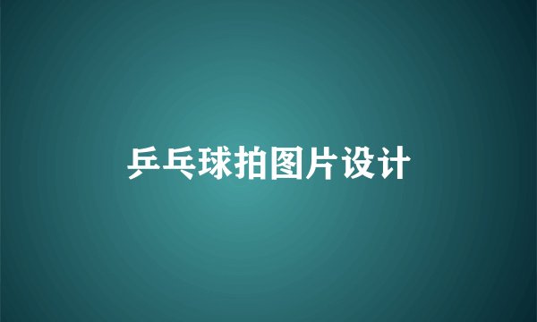 乒乓球拍图片设计
