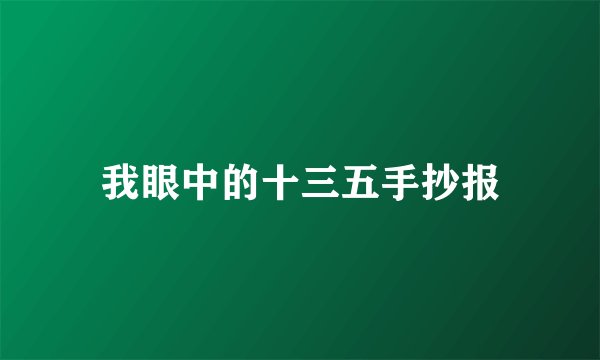 我眼中的十三五手抄报