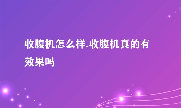 收腹机怎么样.收腹机真的有效果吗