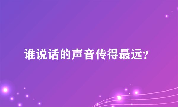 谁说话的声音传得最远？