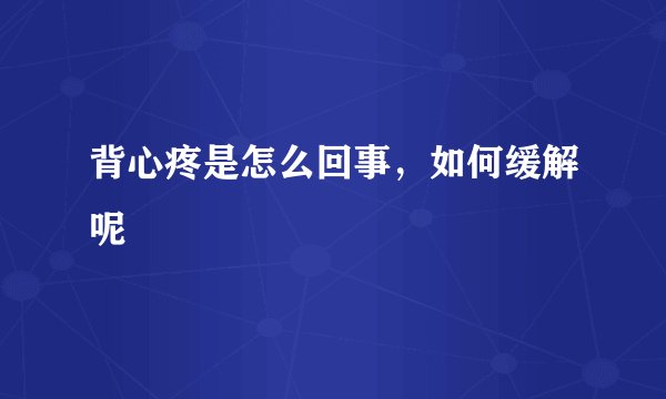 背心疼是怎么回事，如何缓解呢