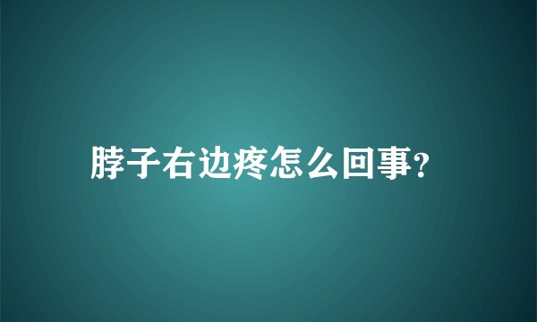 脖子右边疼怎么回事?