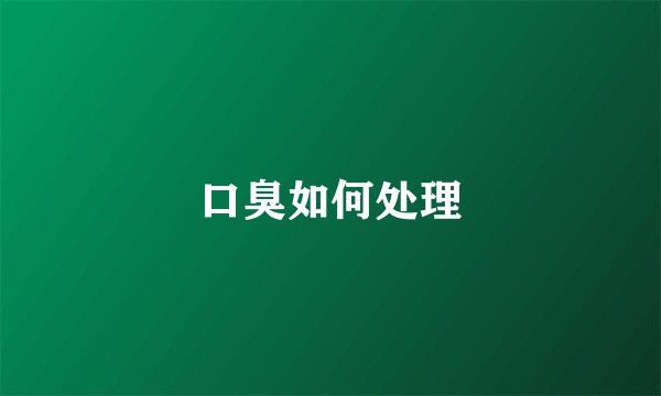口臭如何处理