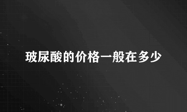 玻尿酸的价格一般在多少
