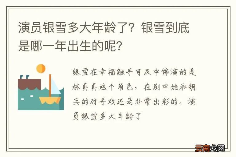 演员银雪多大年龄了？银雪到底是哪一年出生的呢？