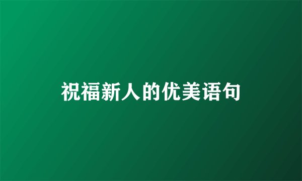 祝福新人的优美语句
