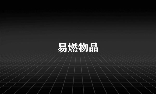 易燃物品