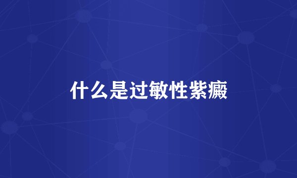 什么是过敏性紫癜