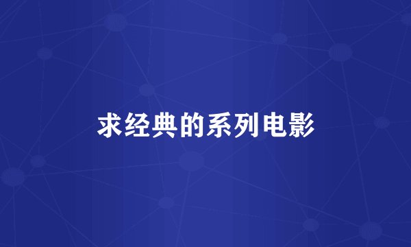 求经典的系列电影
