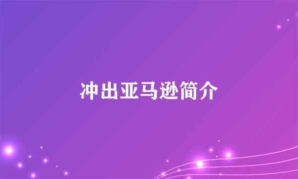 冲出亚马逊简介
