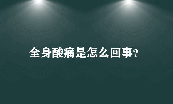 全身酸痛是怎么回事?