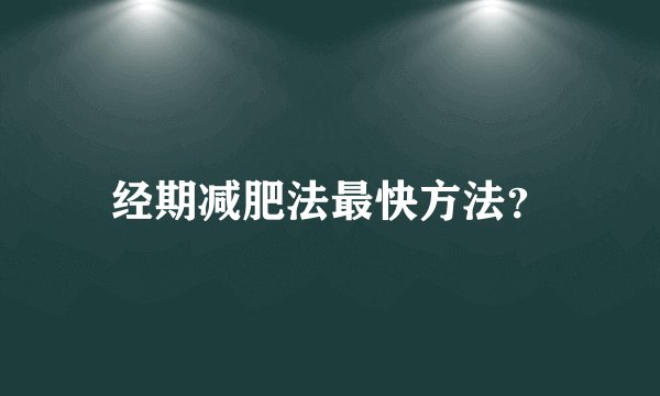 经期减肥法最快方法？