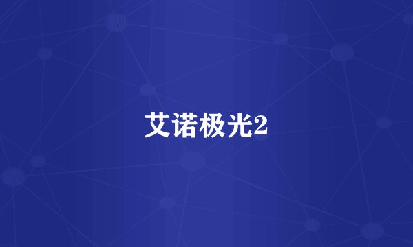 艾诺极光2