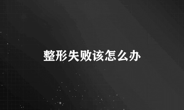 整形失败该怎么办