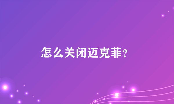 怎么关闭迈克菲?