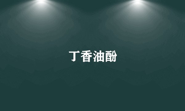 丁香油酚