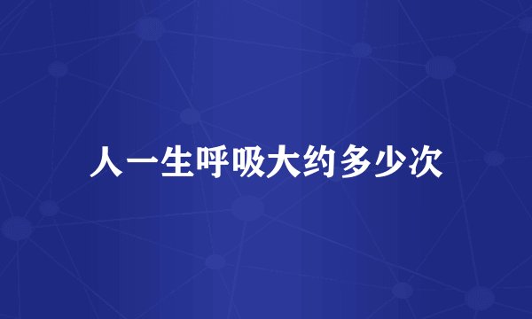 人一生呼吸大约多少次