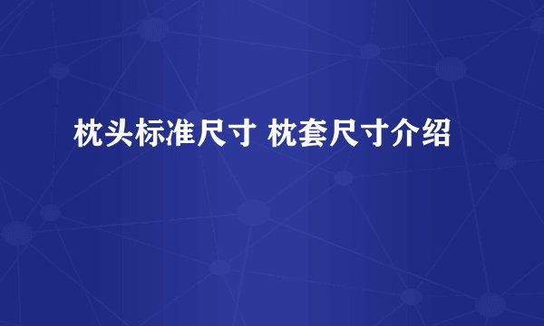 枕头标准尺寸 枕套尺寸介绍