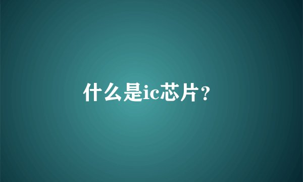 什么是ic芯片？