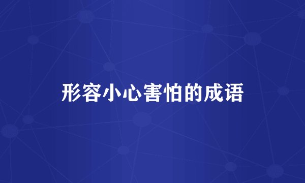 形容小心害怕的成语