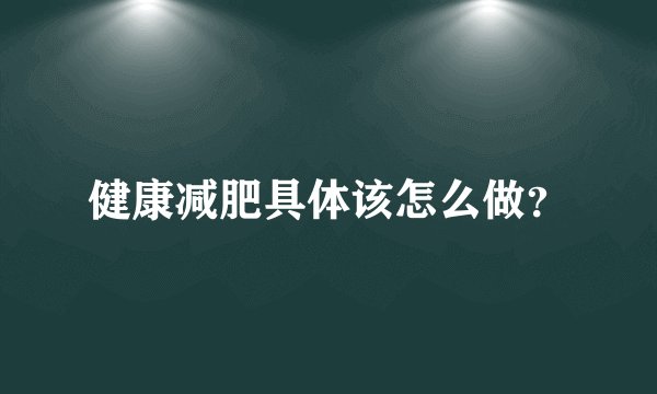 健康减肥具体该怎么做？