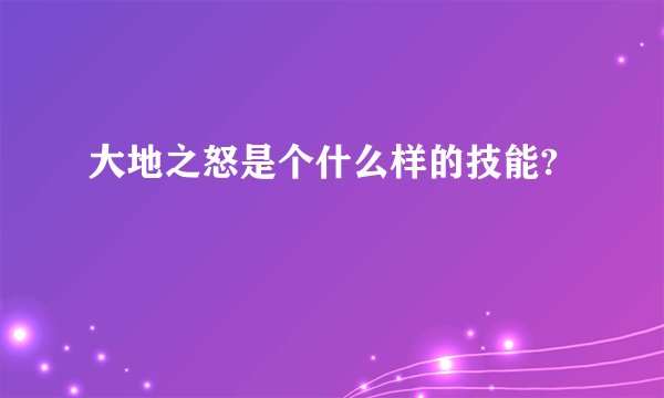 大地之怒是个什么样的技能?