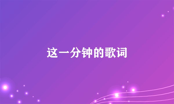 这一分钟的歌词
