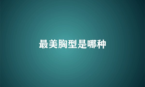 最美胸型是哪种