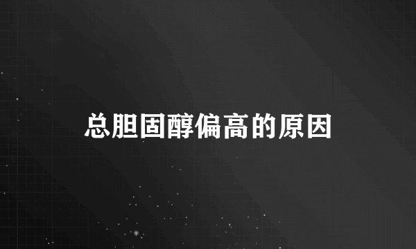 总胆固醇偏高的原因